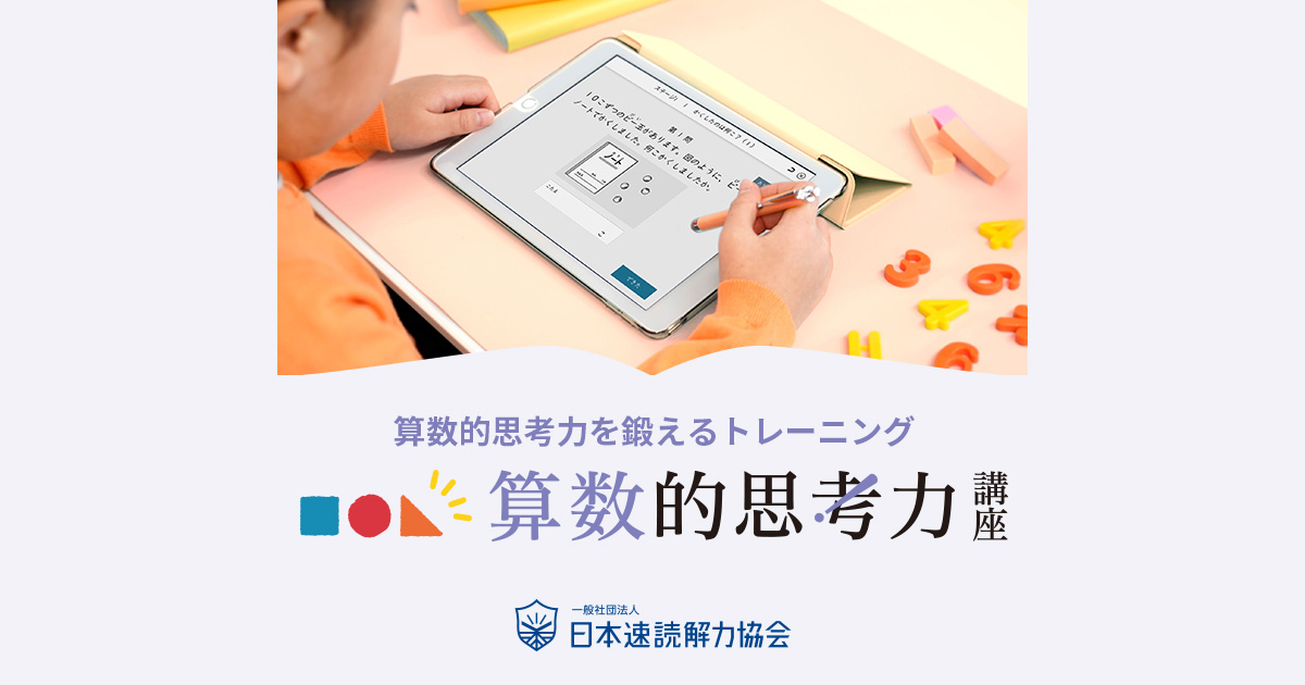 速読・読解力を鍛えるトレーニング｜日本速読解力協会