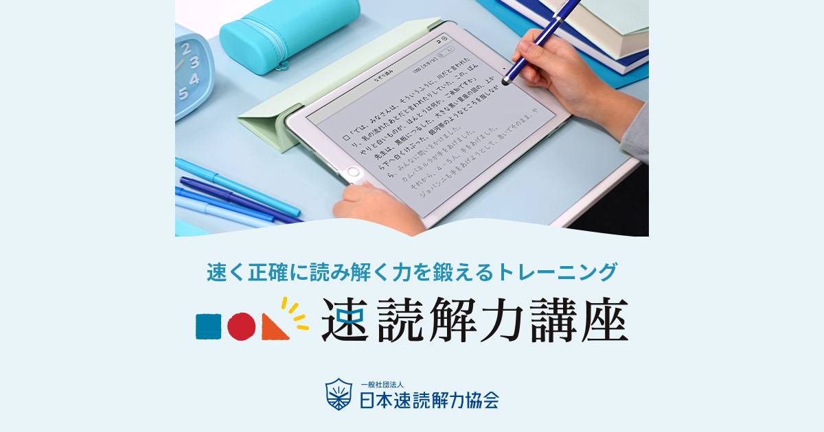 速読・読解力を鍛えるトレーニング｜日本速読解力協会