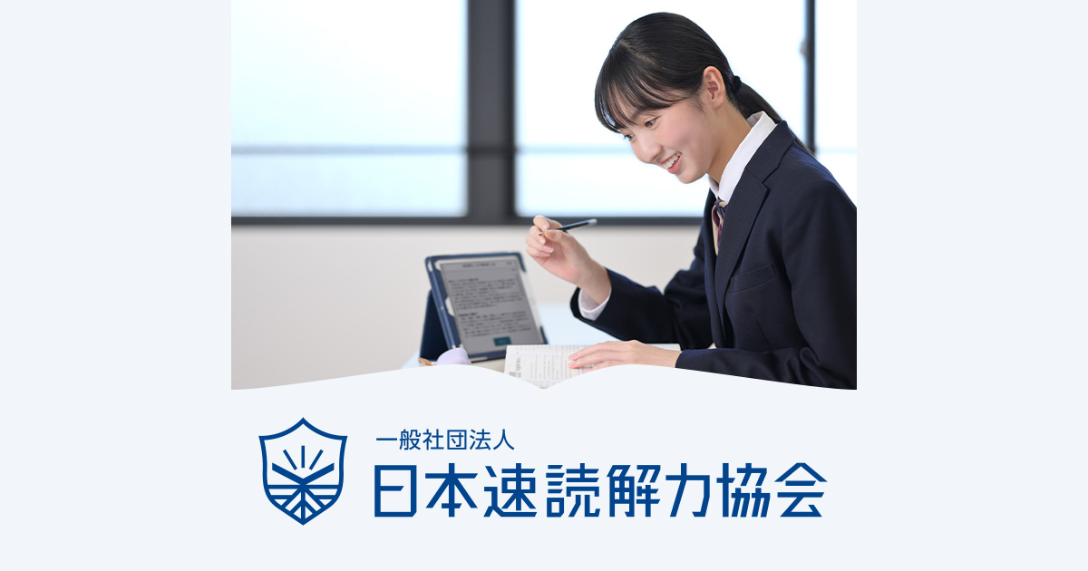 速読・読解力を鍛えるトレーニング｜日本速読解力協会