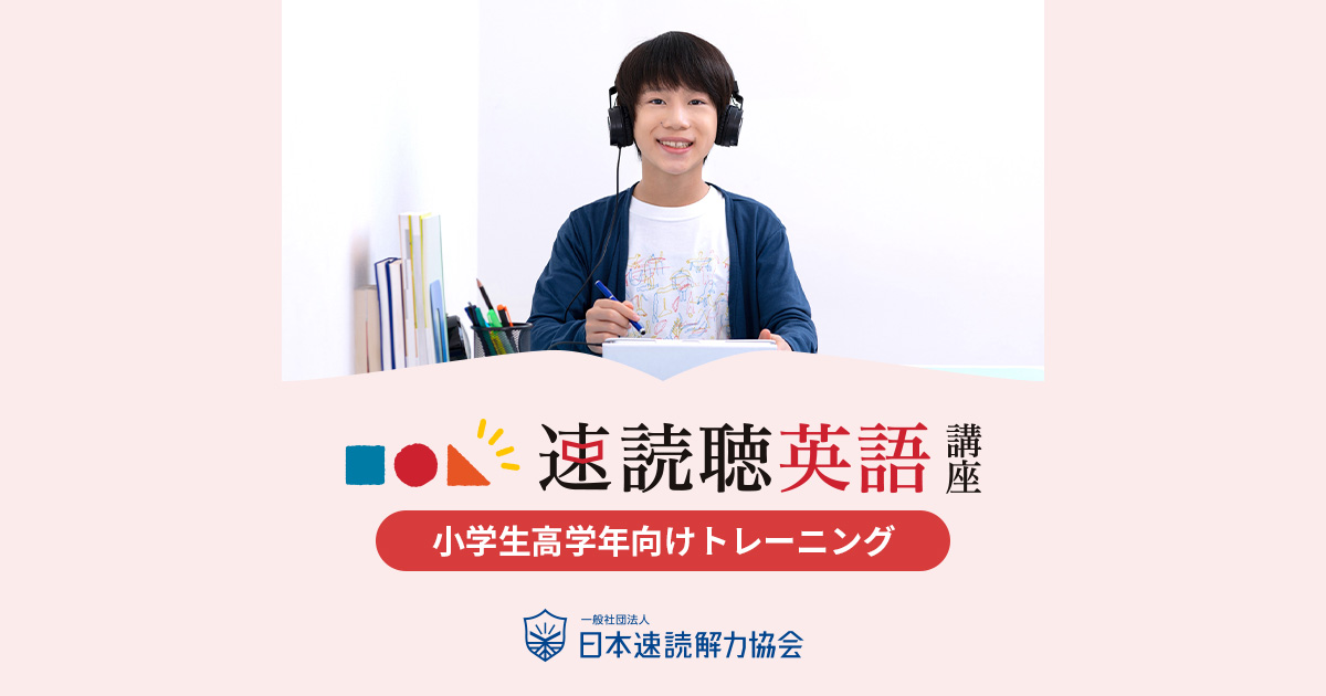 速読聴英語講座｜日本速読解力協会
