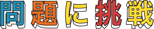 問題に挑戦