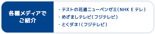 各種メディアでご紹介 ・テストの花道ニューベンゼミ(NHK Eテレ)・めざましテレビ(フジテレビ)・とくダネ!(フジテレビ)