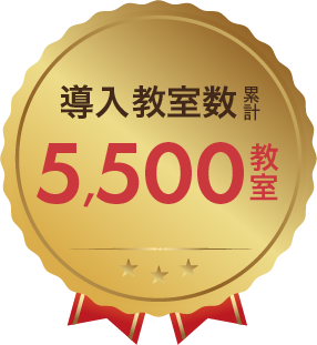 導入教室数 累計5,500教室