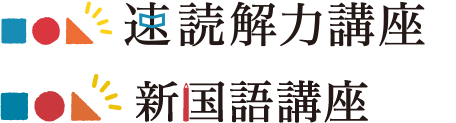 速読解・思考力講座／新国語講座