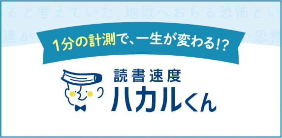 1分の計測で、一生が変わる！？ 読書速読ハカルくん