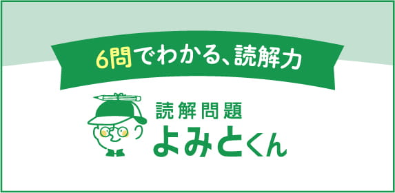 6問でわかる、読解力 読解問題よみとくん