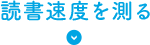 読書速度を測る