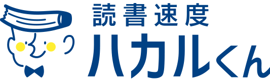 読書速度ハカルくん