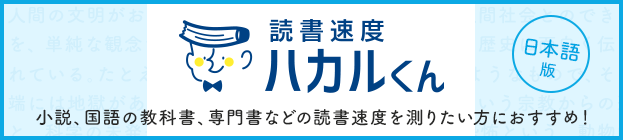 【日本語版】読書速度ハカルくん