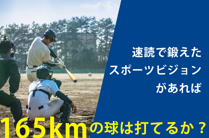 速読で見るチカラを鍛えると、野球未経験者でも165キロの球が打てるのか検証！ | 速読情報館