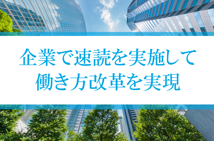 企業で速読を実施