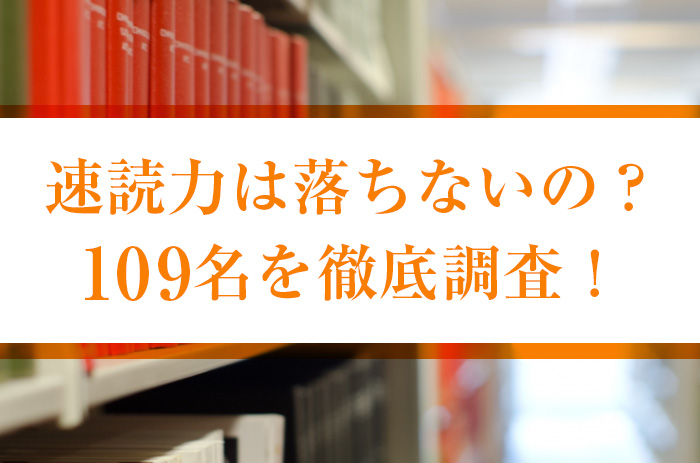 速読トレーニング後も能力が落ちないのか109名を調査！