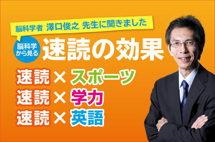 速読について澤口俊之先生に聞きました 速読情報館 速読に関するあらゆる情報をお届けします