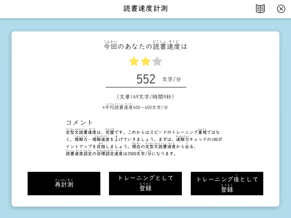 読書速度計測-結果