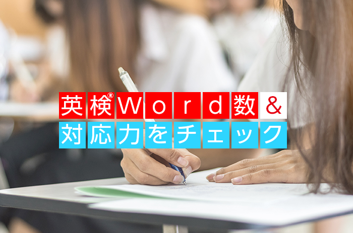 英検word数&対応力をチェック