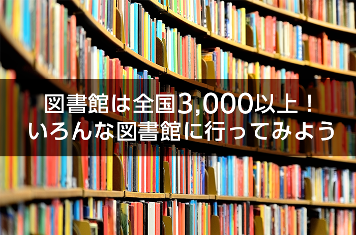図書館は全国3 000か所以上 いろんな図書館に行ってみよう 速読情報館