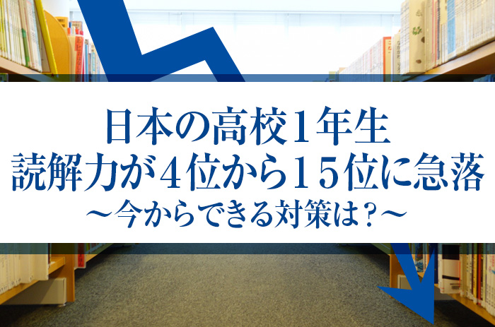 日本の高校生の読解力が4位から15位に急落。読解力の高い生徒の特長は？