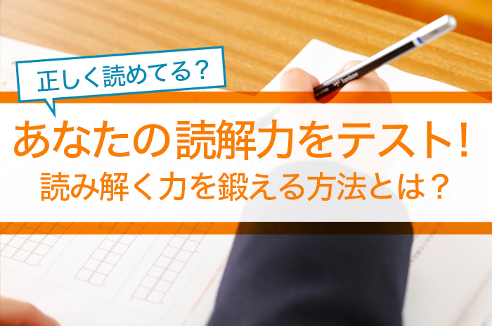 あなたの読解力をテスト 読み解く力を鍛える方法とは 速読情報館 速読に関するあらゆる情報をお届けします