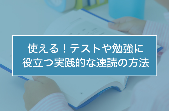 使える！テストや勉強に役立つ実践的な速読の方法