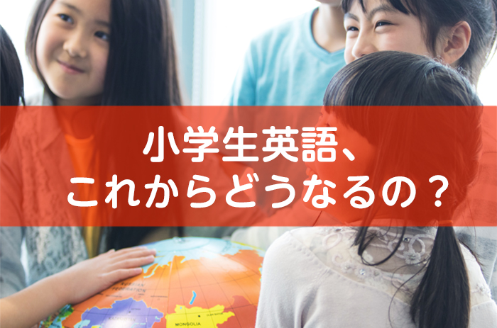 小学生英語