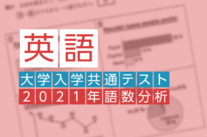 21年度実施 大学入学共通テスト英語 語数を分析 速読情報館