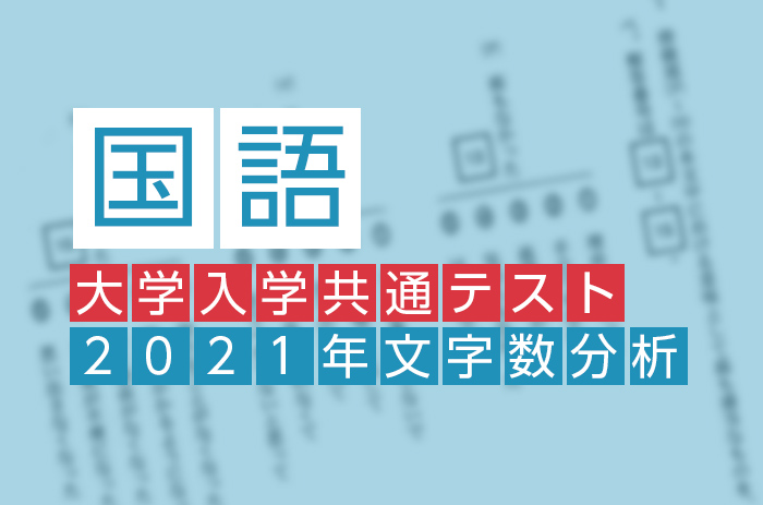 大学入学共通テスト分析2021年 国語文字数