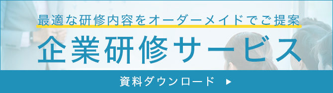 企業研修資料ダウンロード