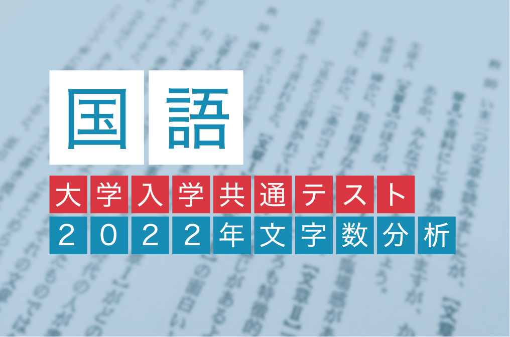 22年度実施 大学入学共通テスト国語 文字数を分析 ほか教科では難化傾向 速読情報館