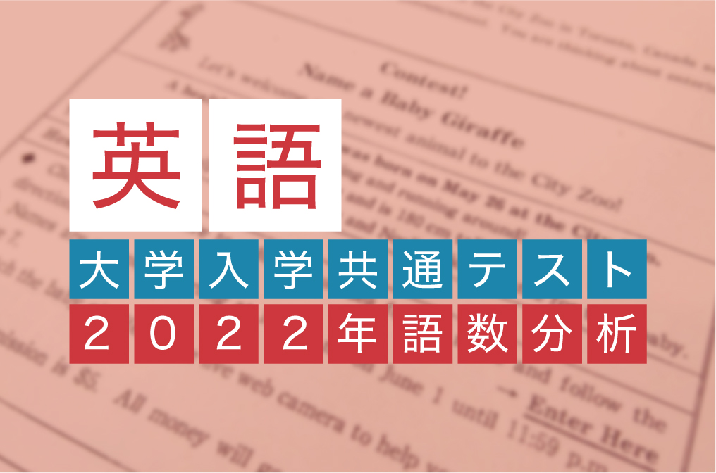 英語 大学入学共通テスト2022年 語数分析