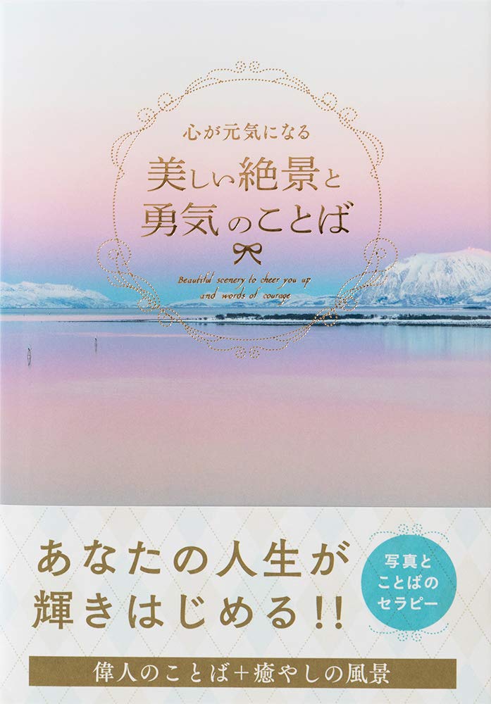 心が元気になる 美しい絶景と勇気のことば