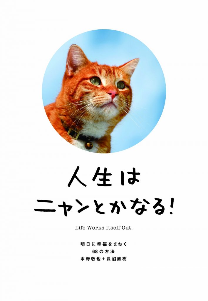 人生はニャンとかなる！明日に幸福をまねく68の方法