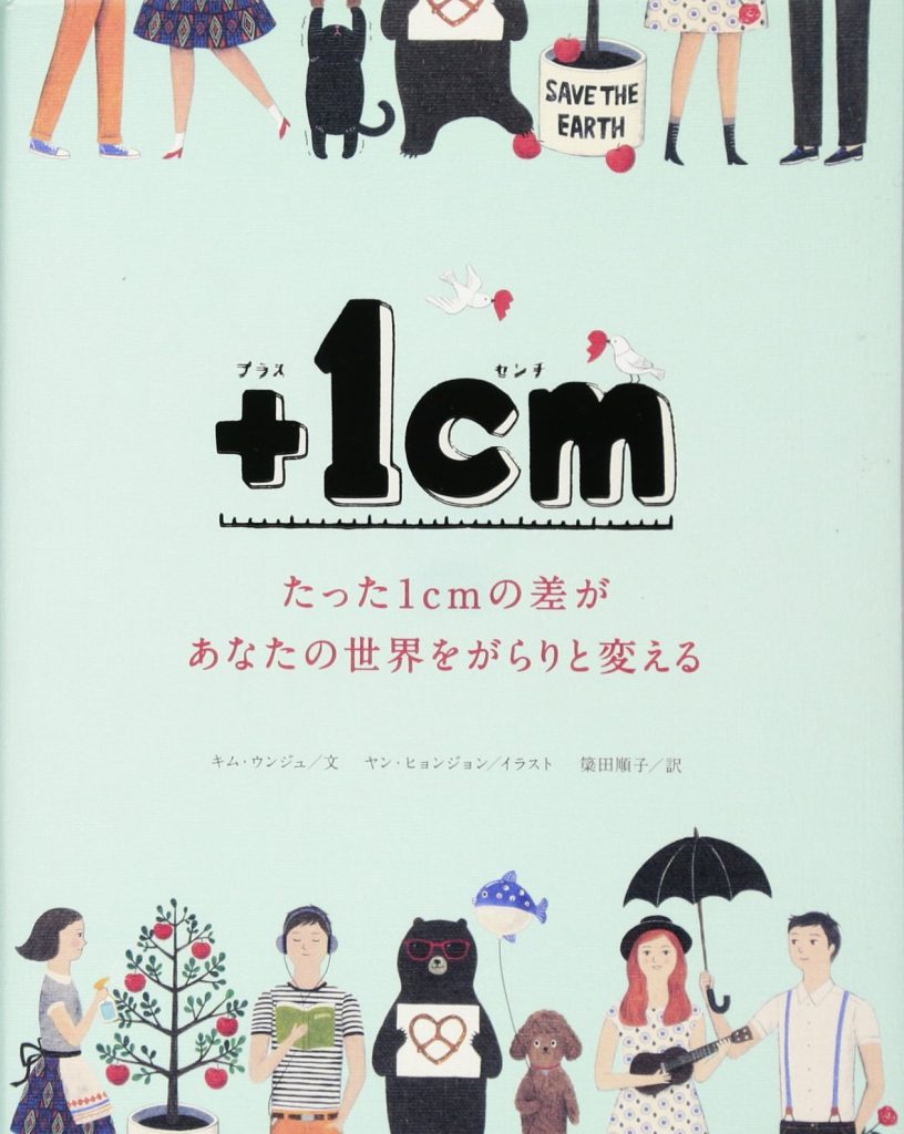 ＋1cm たった1cmの差があなたの世界をがらりと変える