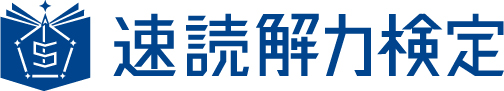 速読解力検定ロゴ