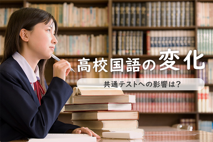 新学習指導要領で高校生の国語はどう変わった？大学入学共通テストへの