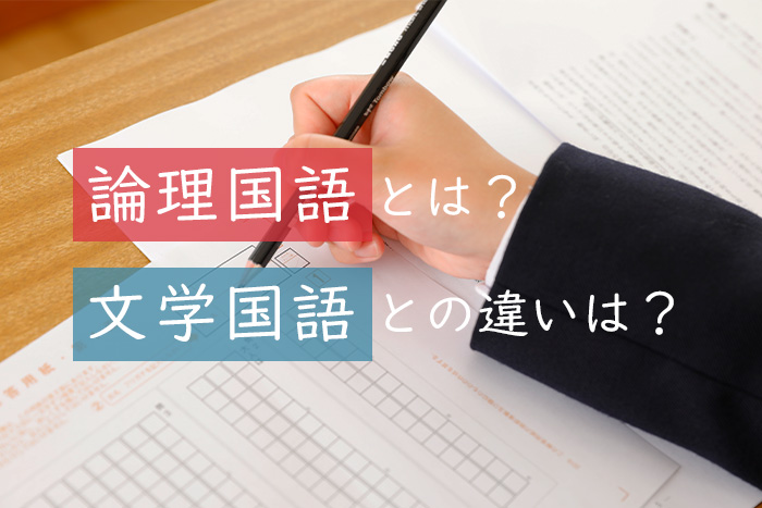 新しい国語の選択科目『論理国語』の内容は？『文学国語』との比較