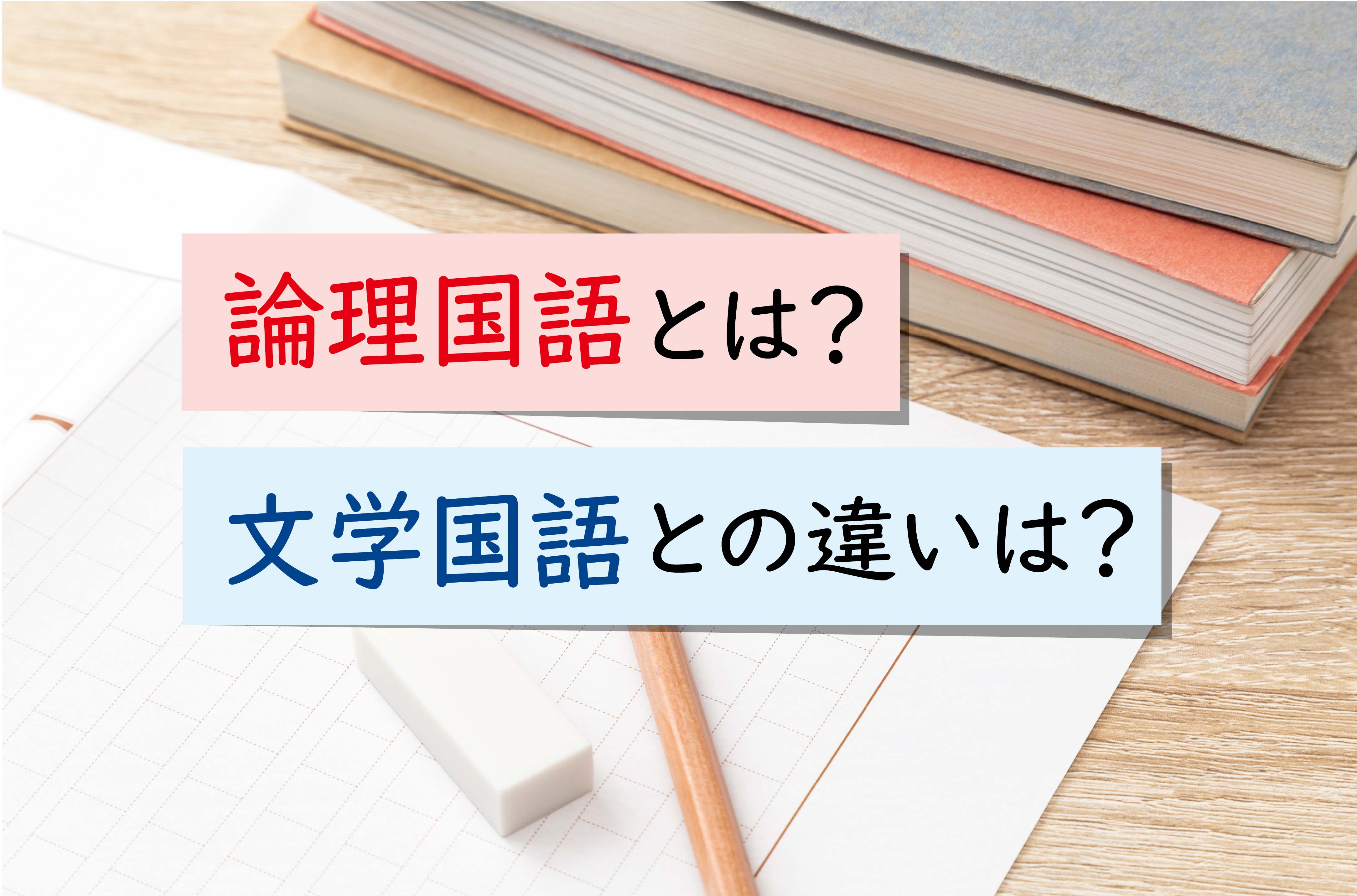 新しい国語の選択科目『論理国語』の内容は？『文学国語』との比較
