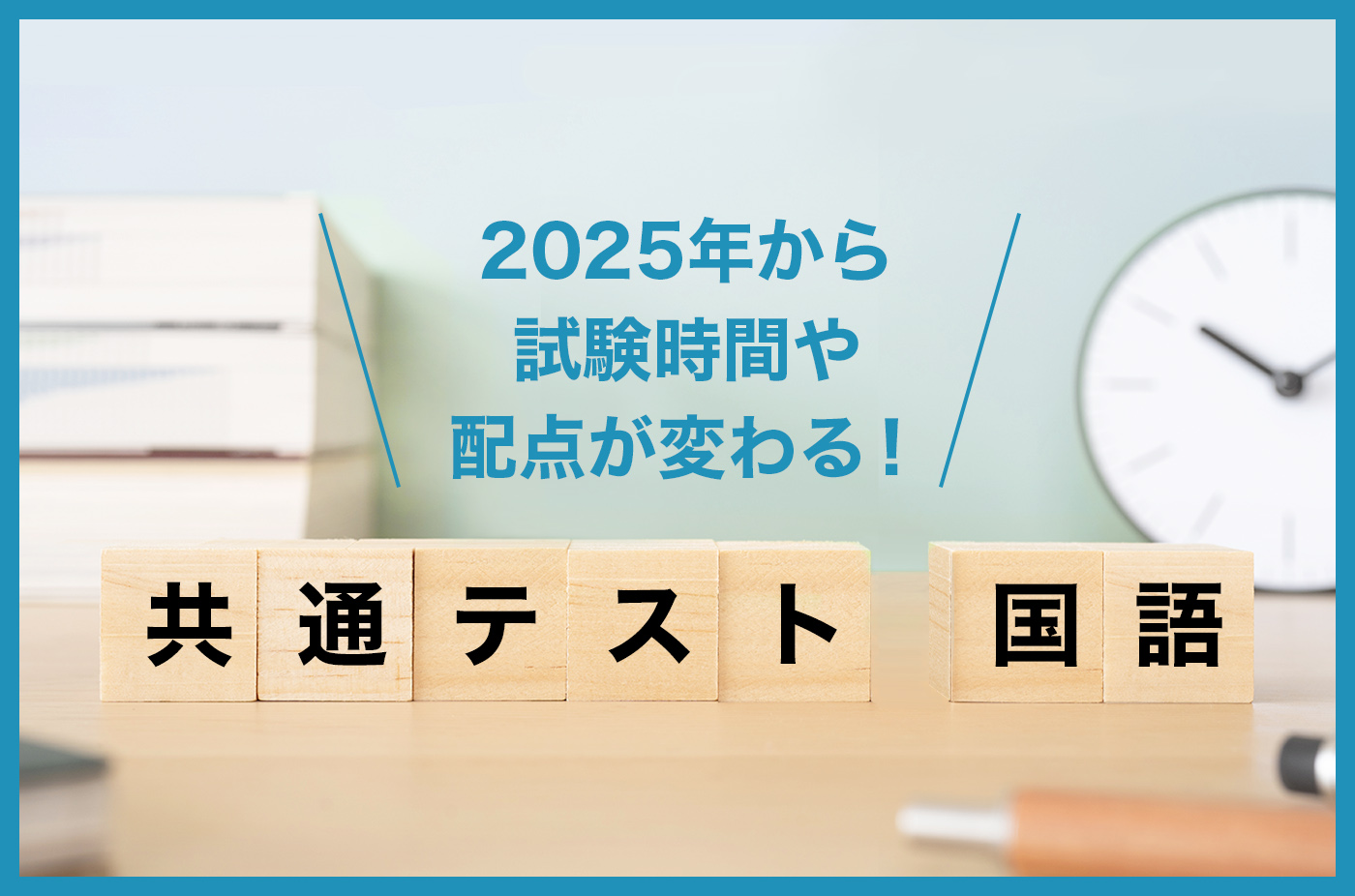 2025年から試験時間や配点が変わる！共通テスト国語