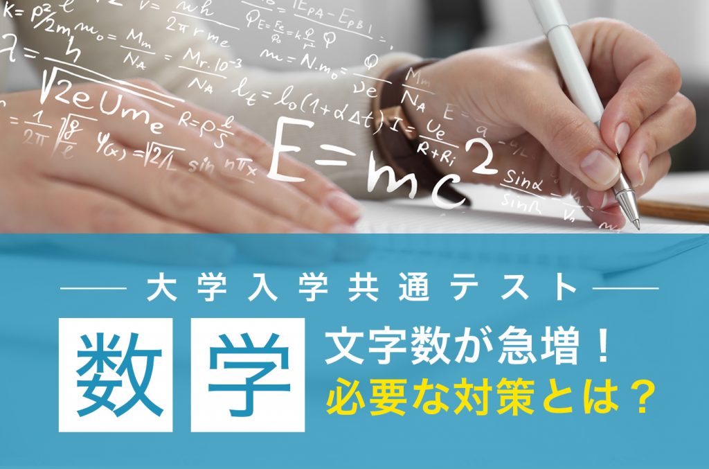 共通テスト「数学」の文字数が急増！時間配分と読解対策が大切