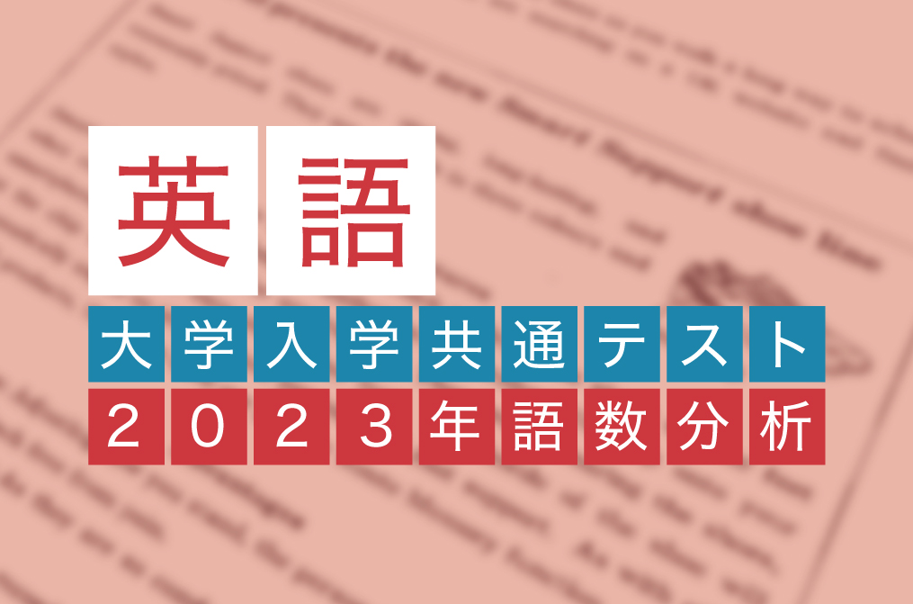 2023年大学入学共通テスト英語 語数分析