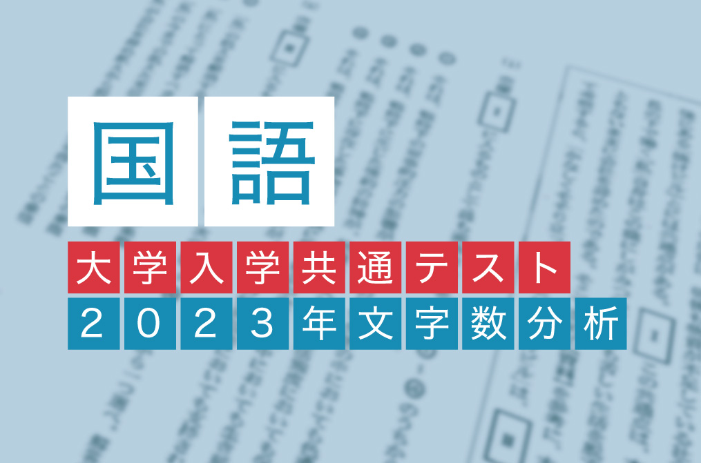 大学入学共通テスト分析2023年 国語文字数