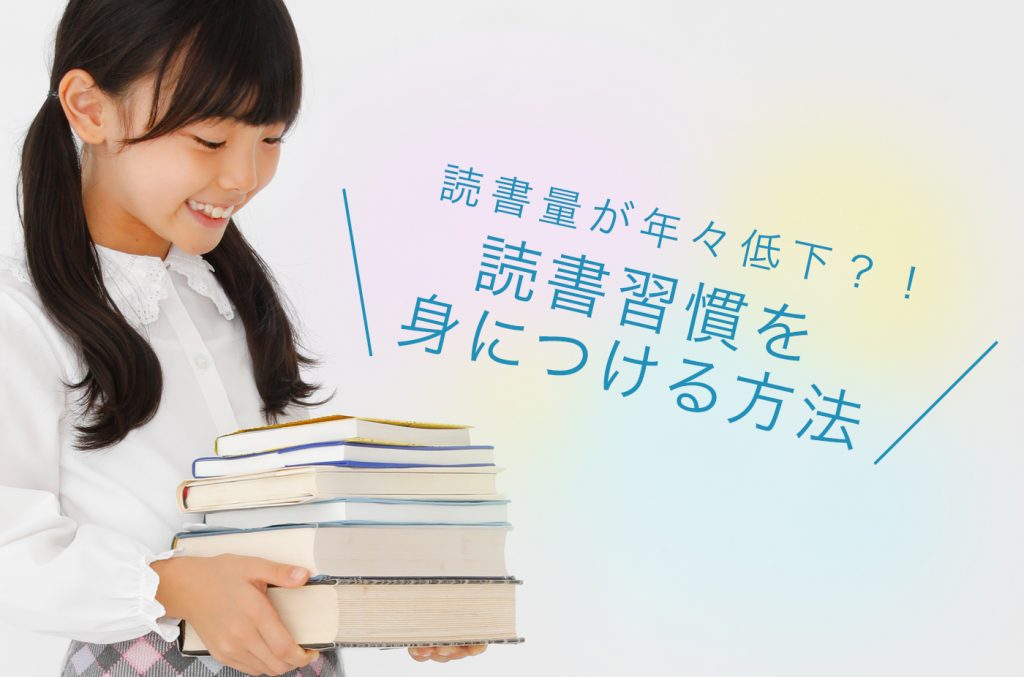 子どもの読書習慣を育むメリットと方法