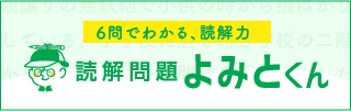 読解問題よみとくん