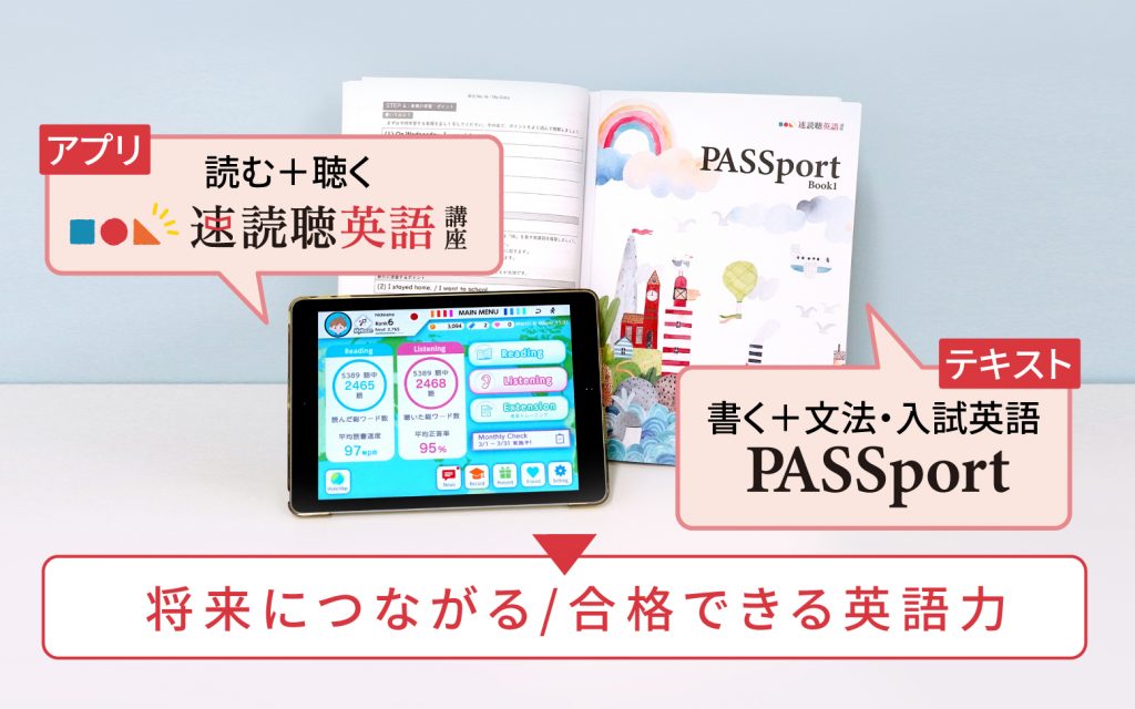 アプリ速読聴英語とテキストPASSportで英語力を鍛える