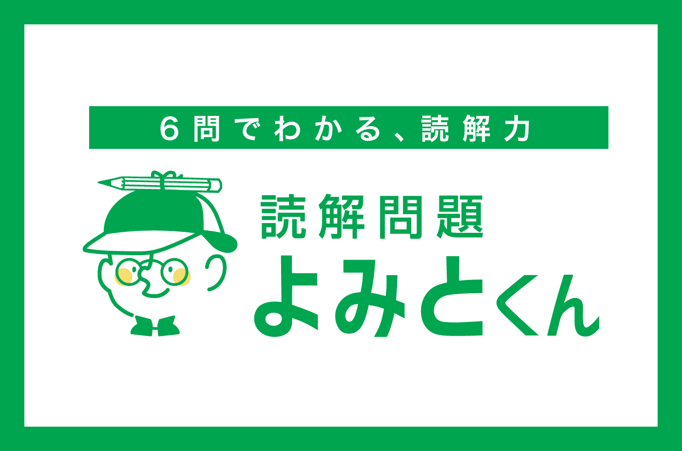 あなたの読解力をテスト！無料で測定「読解問題よみとくん」