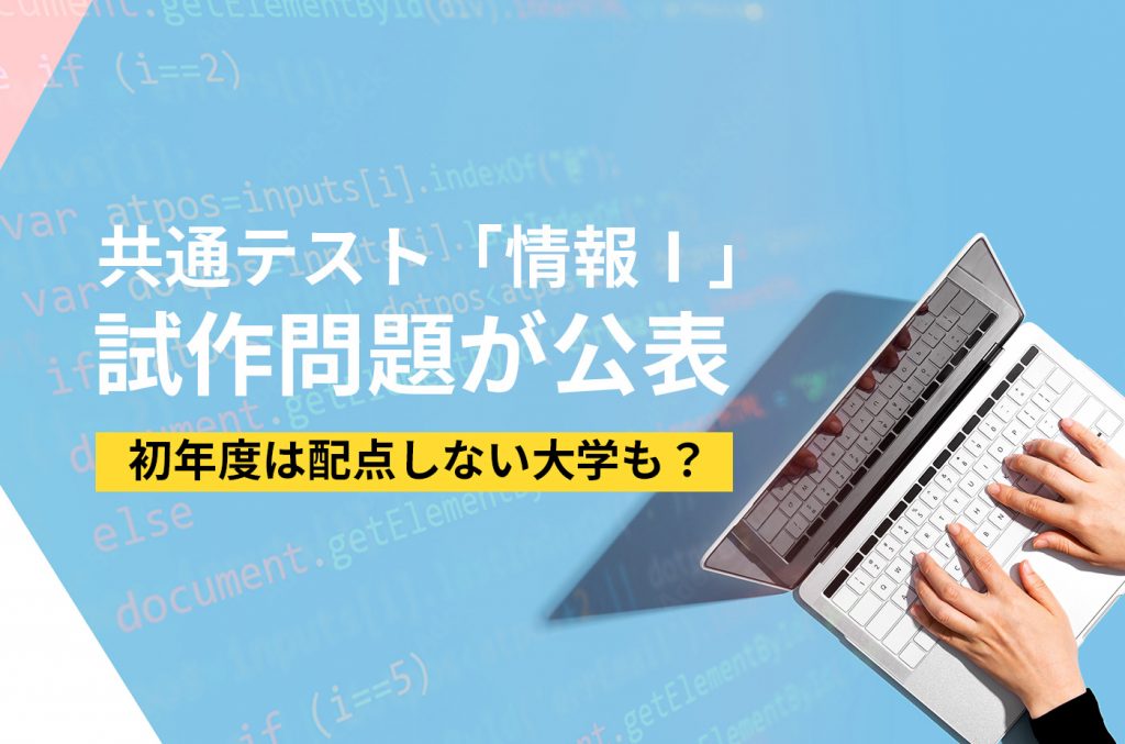 共通テスト「情報Ⅰ」の試作問題が公表！初年度は配点しない大学も？