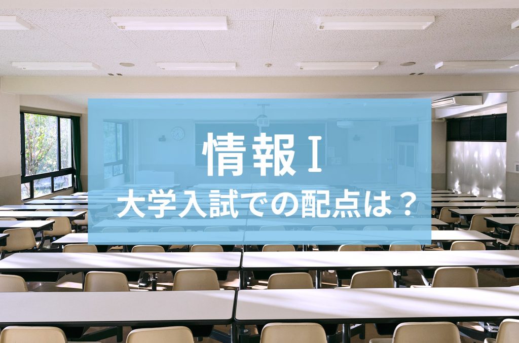 情報Ⅰ　大学入試での配点は？