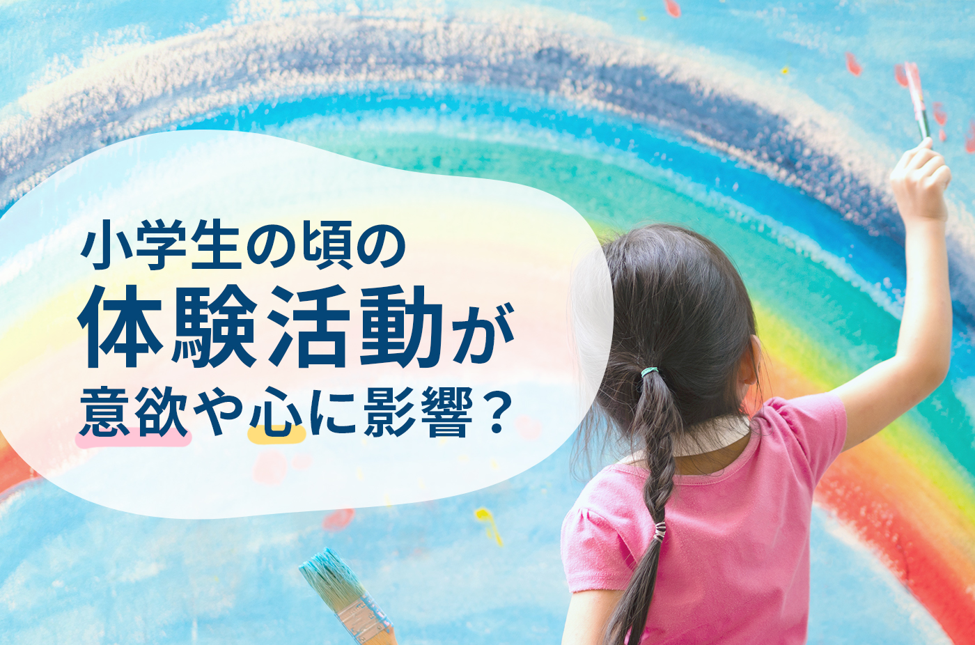 小学生の頃の体験活動が、意欲や心に影響？家庭でも体験しよう