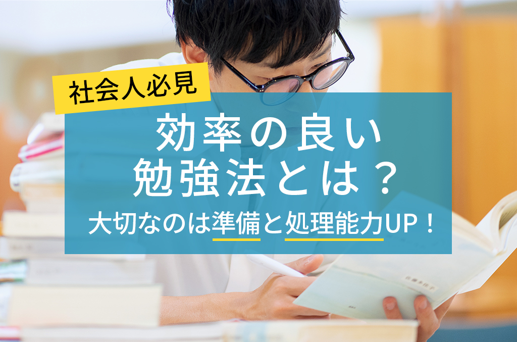 効率の良い勉強法とは