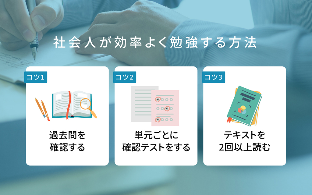 社会人が効率よく勉強する方法 3つのコツ