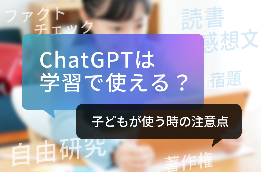 ChatGPTは学習で使える？教育での使い方と子どもが使う時の注意点